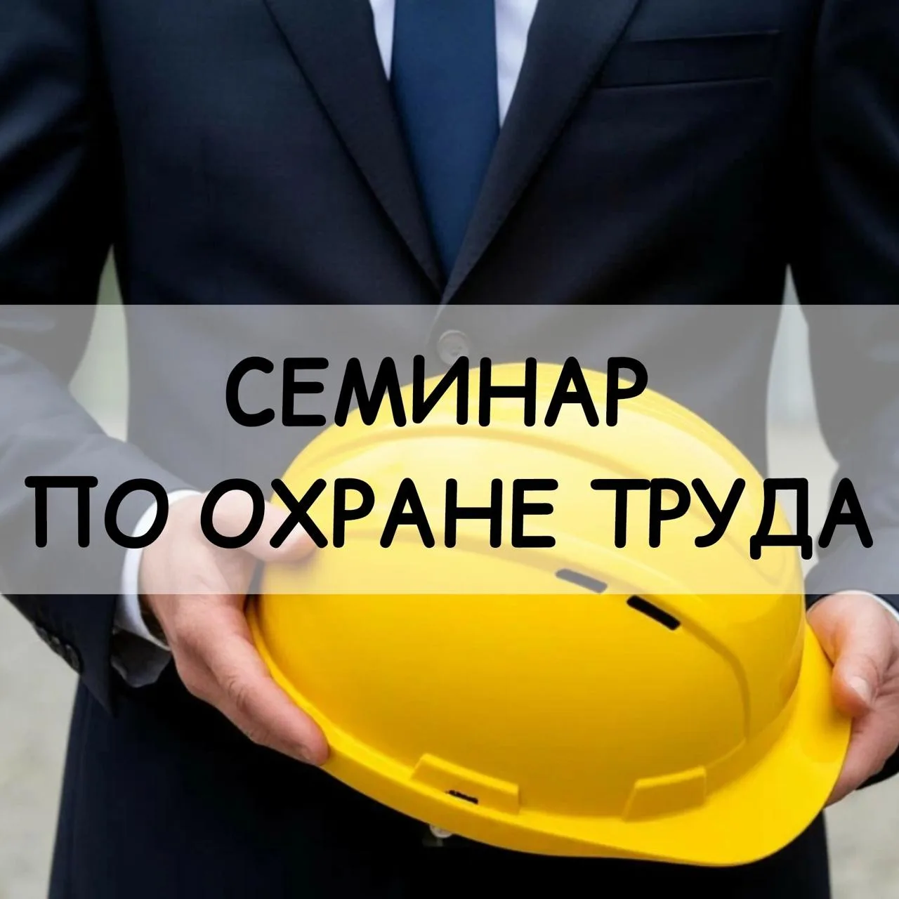 📌 Шадринцев приглашают на семинар по охране труда