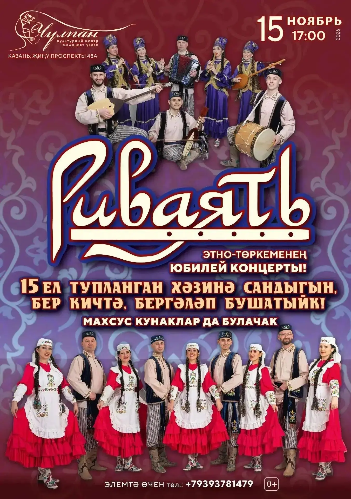 🎶«Риваять» этно-төркеменең 15 еллык юбилей тамашасы!