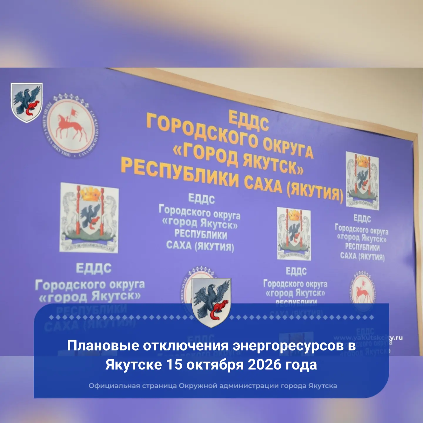 Плановые отключения энергоресурсов в Якутске 15 октября 2026 года ⬇️⬇️⬇️
