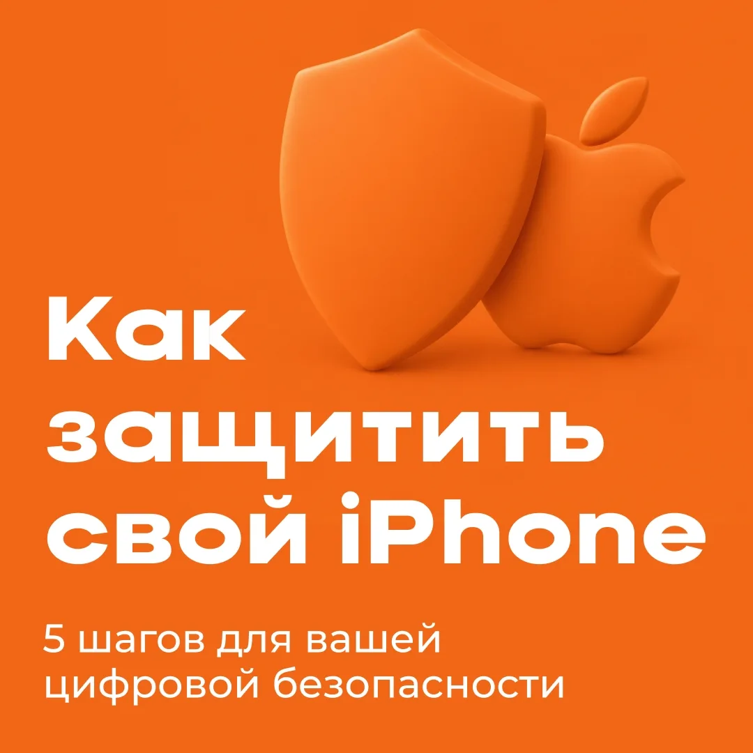 Как обезопасить данные на iPhone: 5 настроек, которые стоит проверить