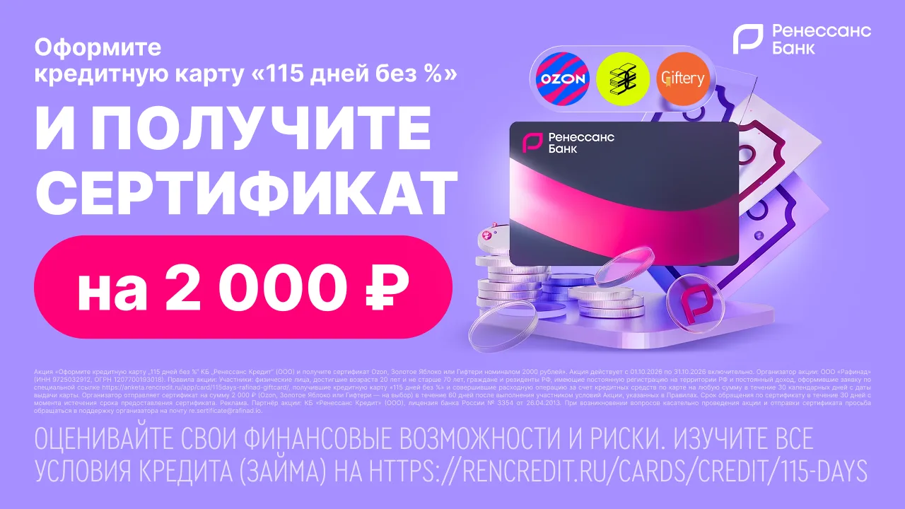 🔥Получите сертификат на 2 000 ₽ от «Ренессанс Банка» за оформление кредитной карты «11...