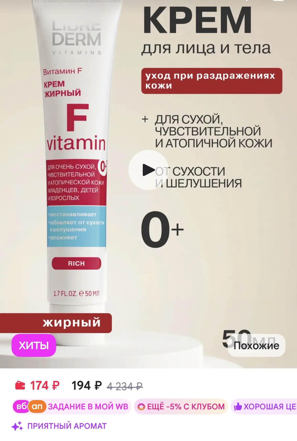 LIBREDERM Крем для сухой кожи лица и тела, жирный 50мл, 0+
