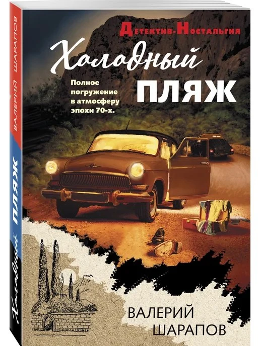 Холодный пляж Эксмо