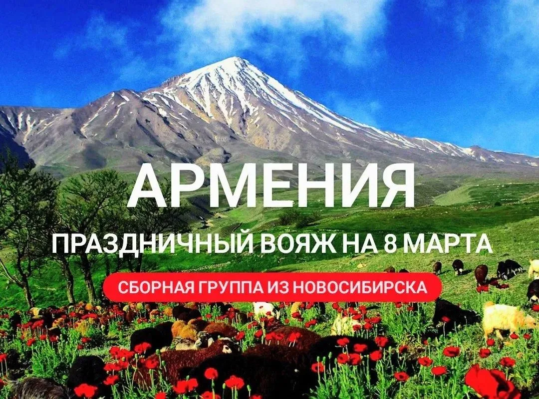 Сборные туры в Армению из Новосибирска!