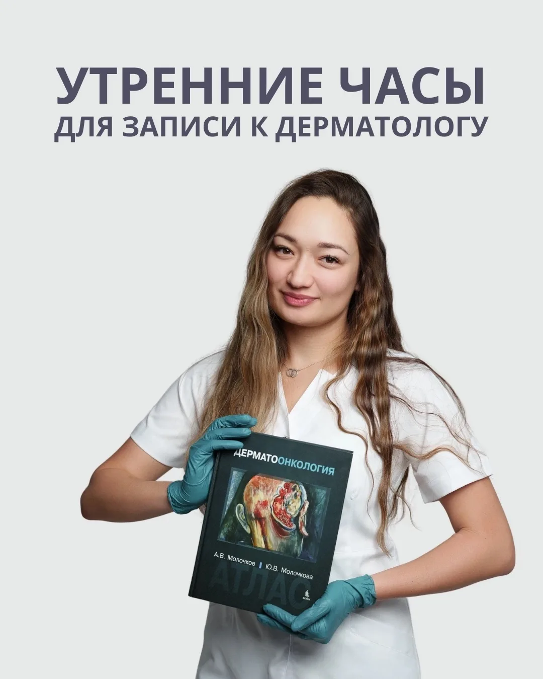 Запись к дерматологам ОТКРЫТА! 🩺