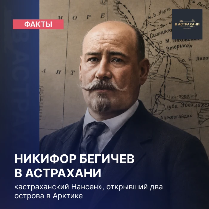 Никифор Алексеевич Бегичев — один из самых удивительных уроженцев Астраханской губернии...