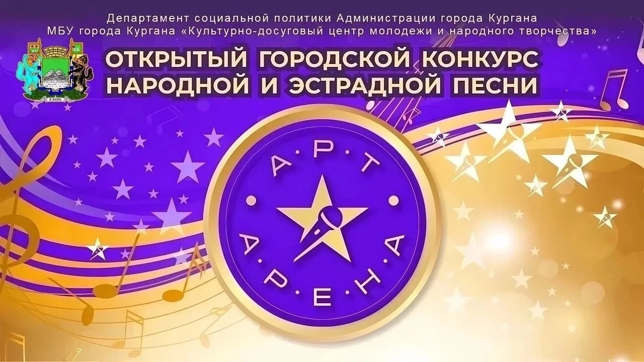 В Кургане стартует открытый городской конкурс народной и эстрадной песни «Арт – Арена -...