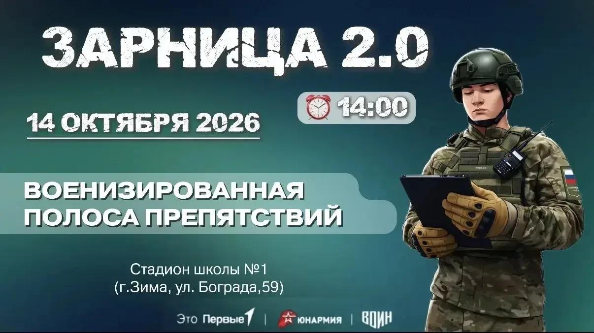Зарница 2.0.