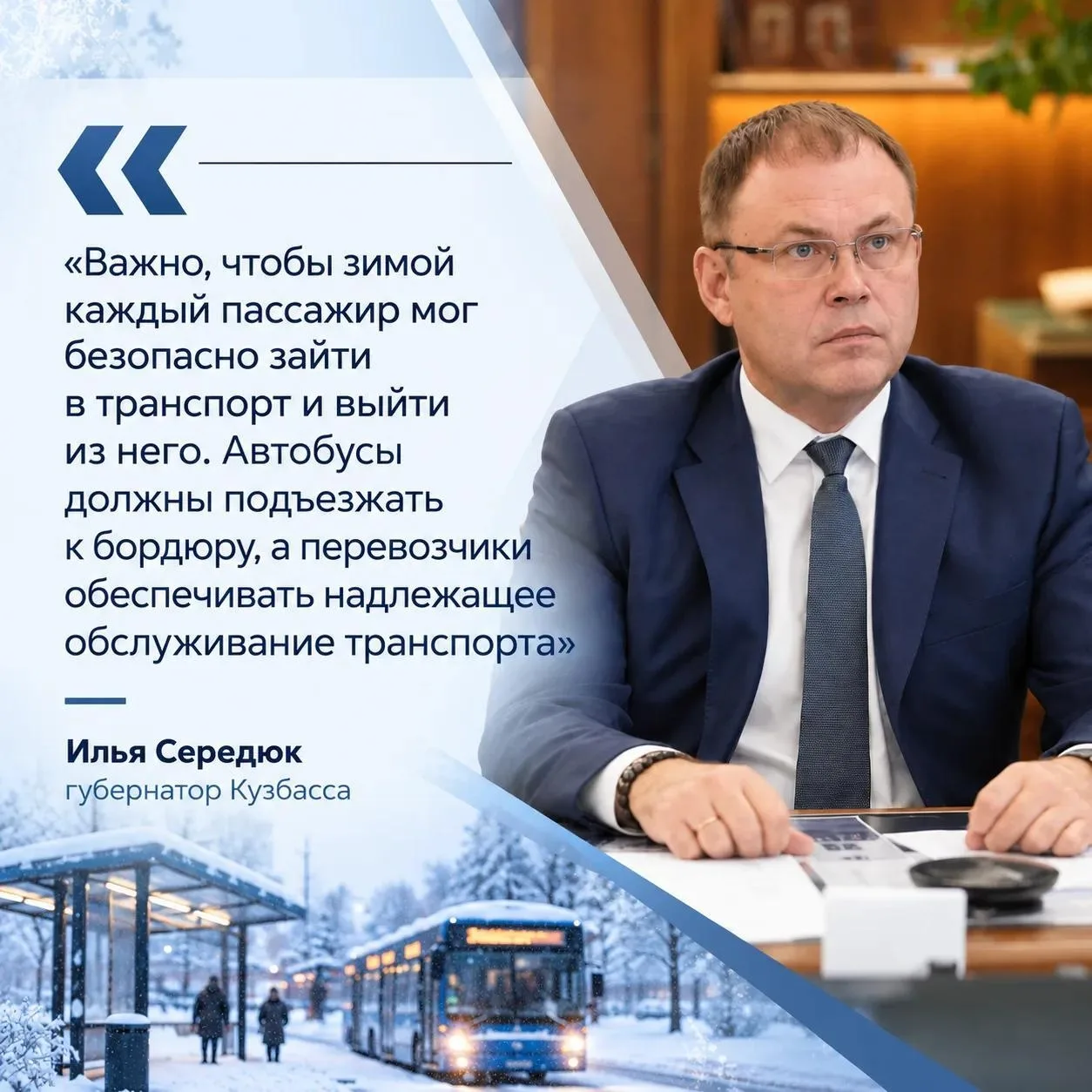 Губернатор поручил усилить контроль за работой общественного транспорта зимой.
