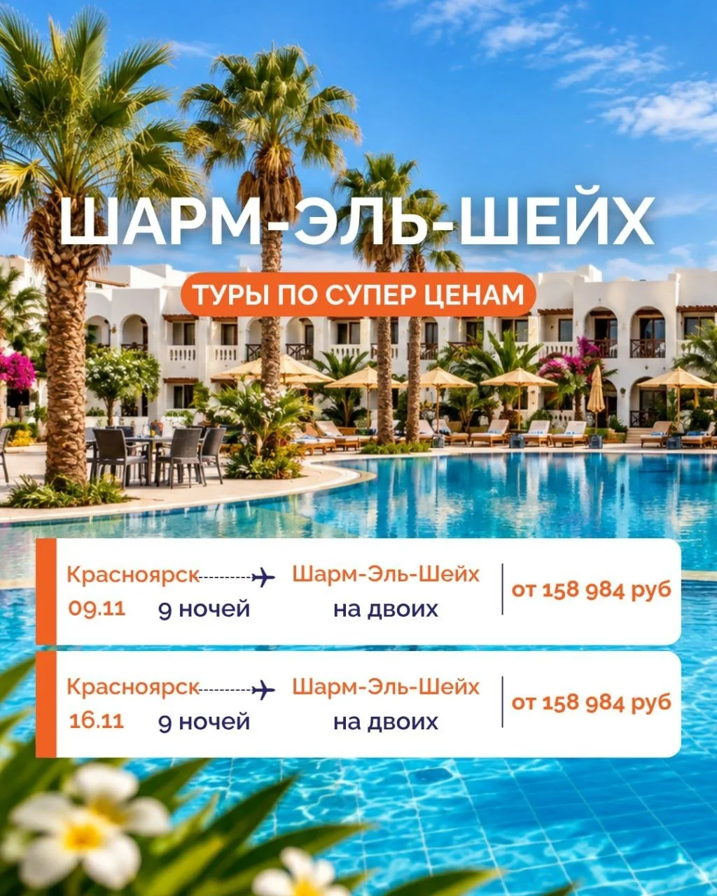 ☀️ ШАРМ-ЭЛЬ-ШЕЙХ ИЗ КРАСНОЯРСКА ✈️🇪🇬