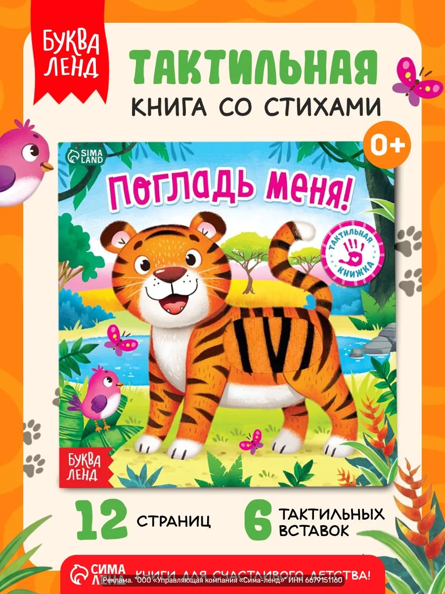 Тактильная книжка «Погладь меня» — 6 разных тактильных вставок, 12 плотных страниц и пр...