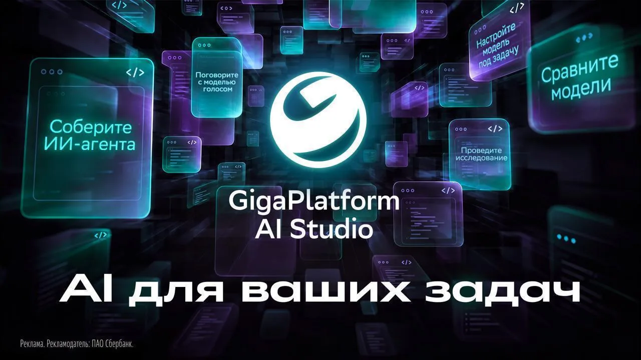 👨‍💻 GigaPlatform AI Studio: платформа для разработчиков, продактов, аналитиков и всех...