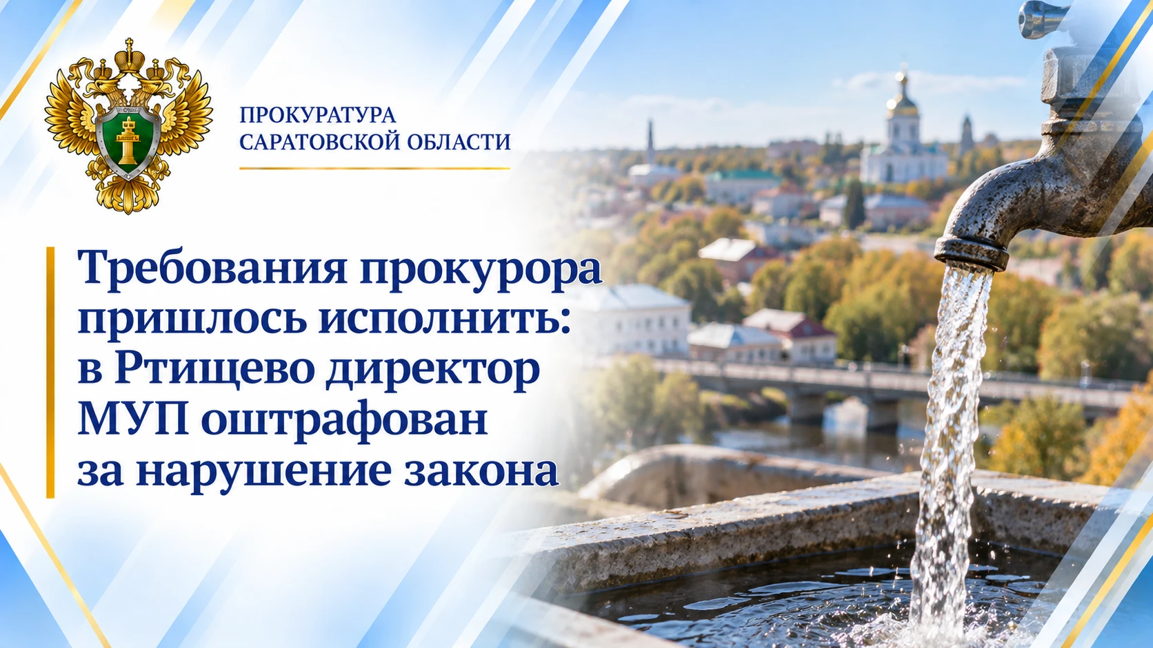 Требования прокурора пришлось исполнить: в Ртищево директор МУП оштрафован за нарушение...