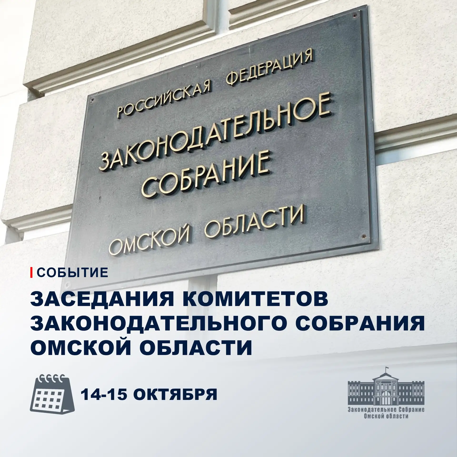14 и 15 октября в Законодательном Собрании пройдут первые заседания профильных комитето...