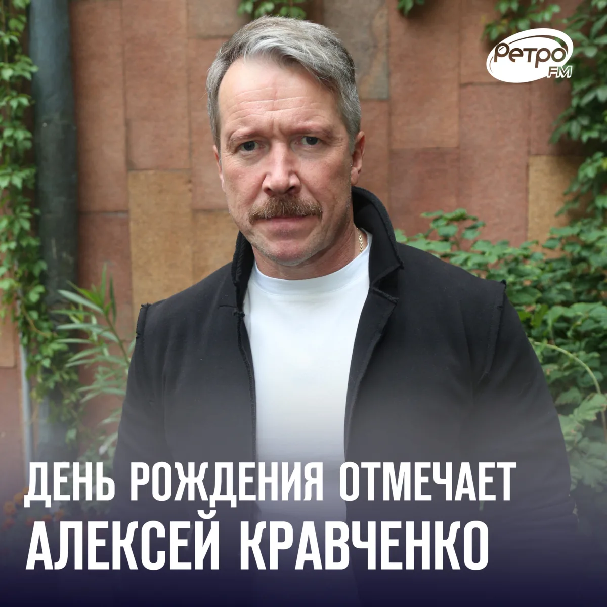 Сегодня День рождения отмечает Алексей Кравченко!