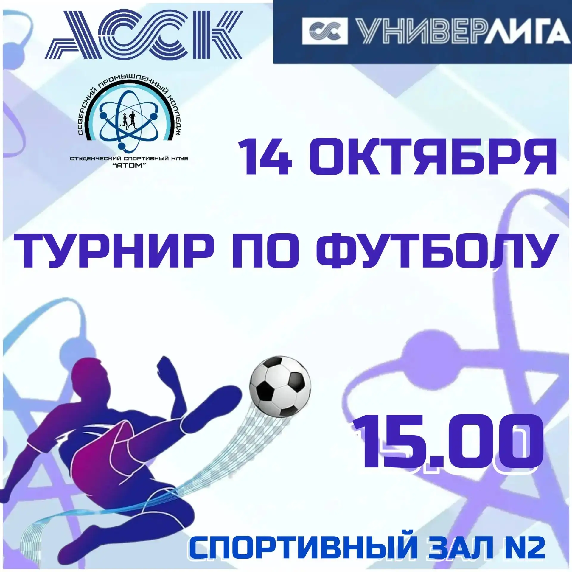 Наш ССК «АТОМ» открывает новый спортивный сезон! ⚽