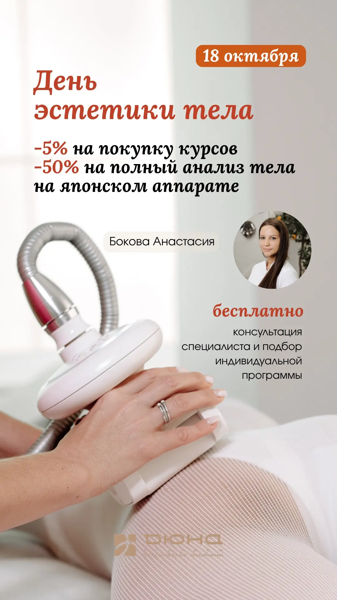 Если хотите узнать все о своем теле, то для вас – день эстетики тела!