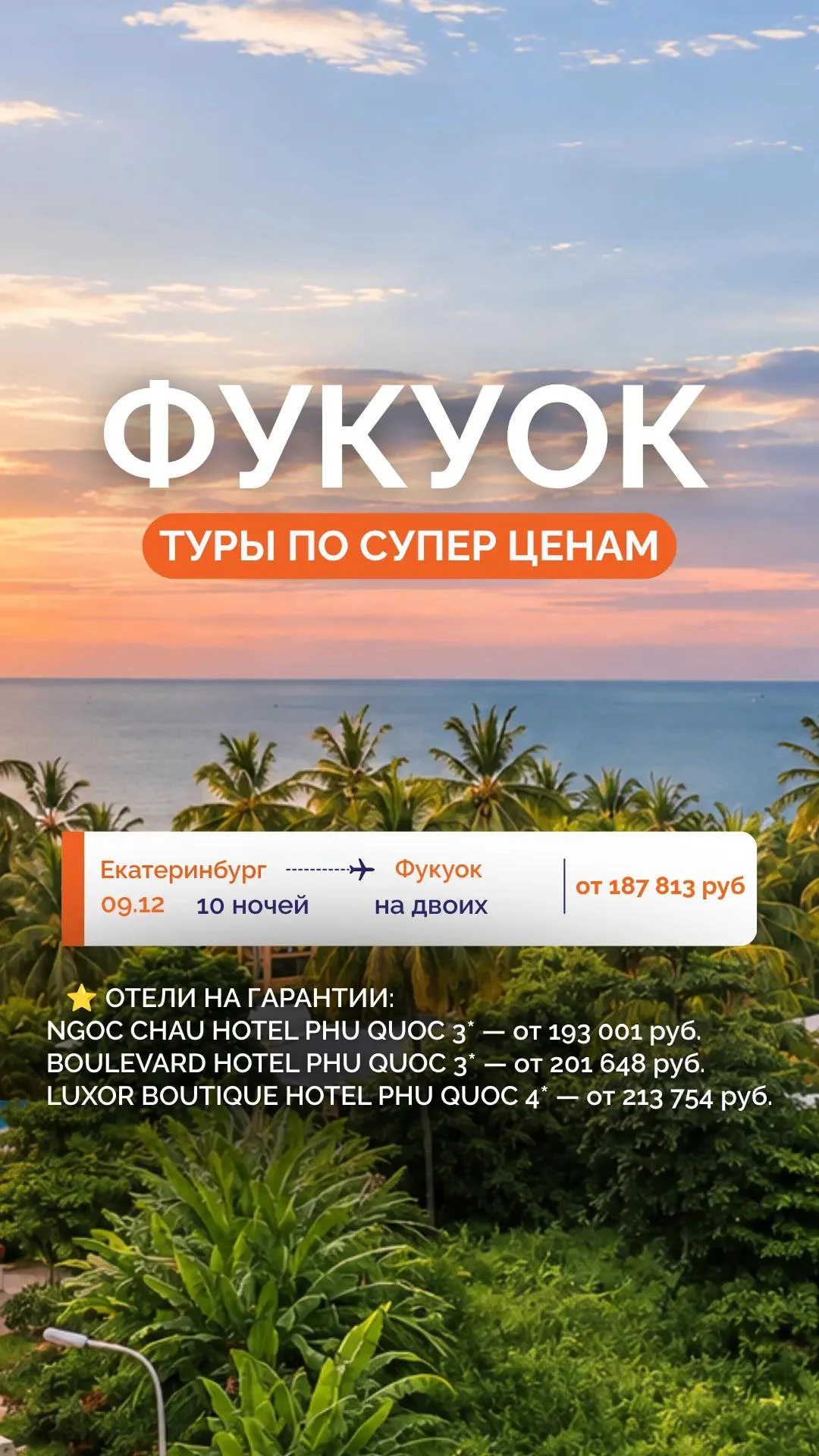 🔥 ФУКУОК ПО СУПЕР ЦЕНАМ — ПОРА К МОРЮ! 🌴