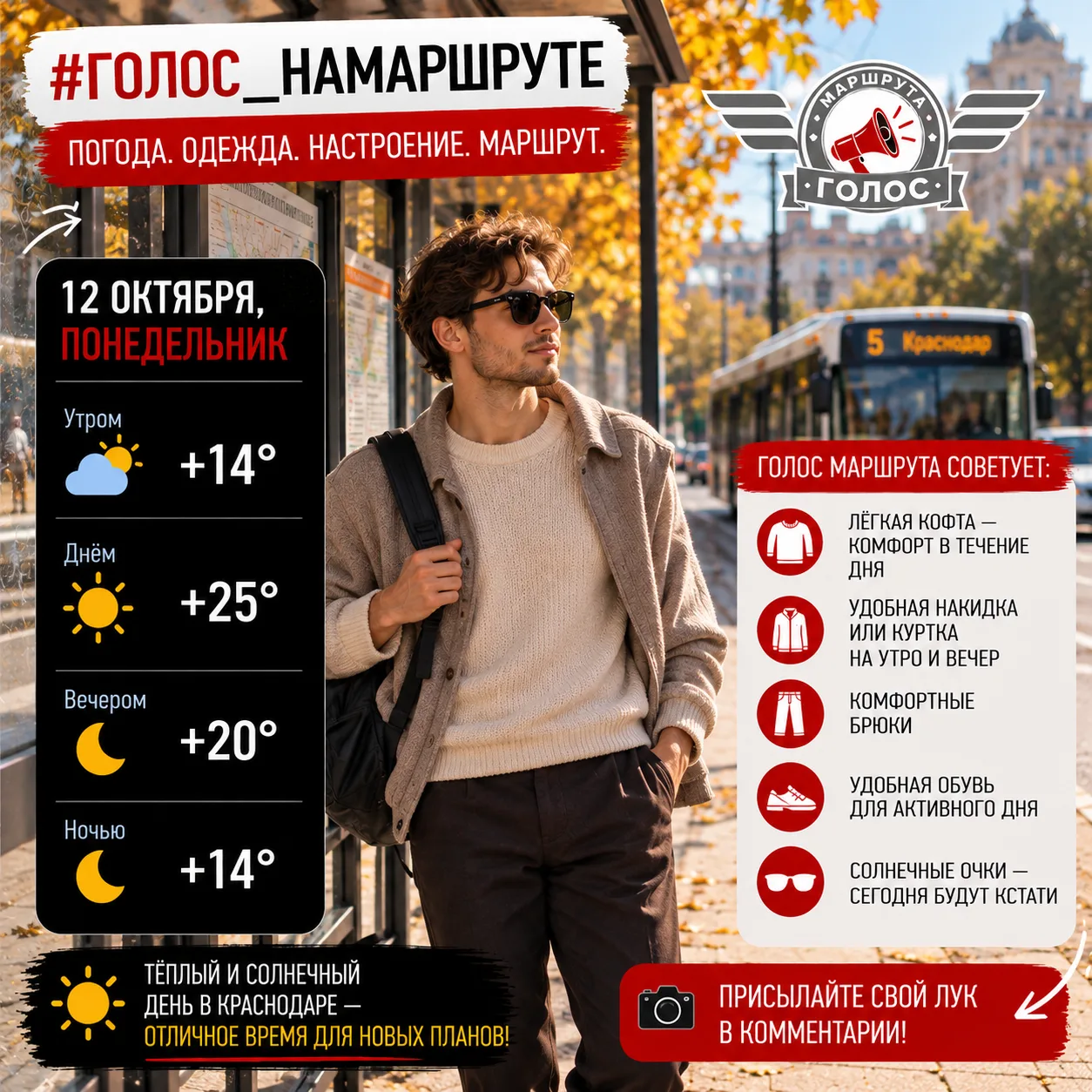 🍂 #Голос_НаМаршруте