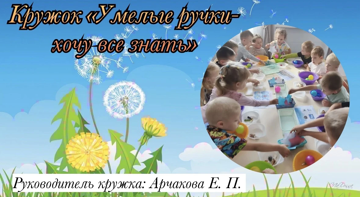 Кружок "Умелые ручки-хочу всё знать".
