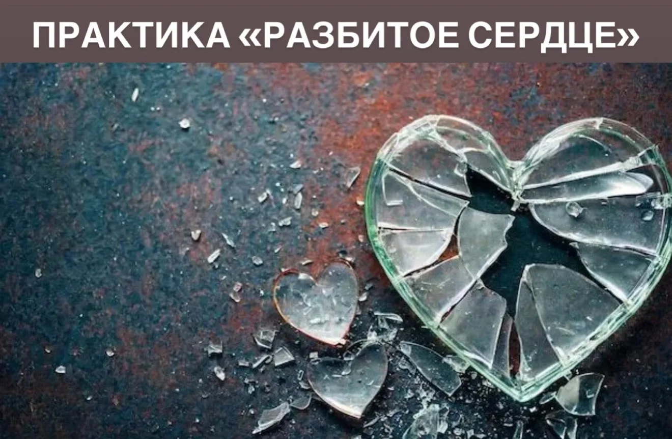 ✔️ Практика «Разбитое сердце»