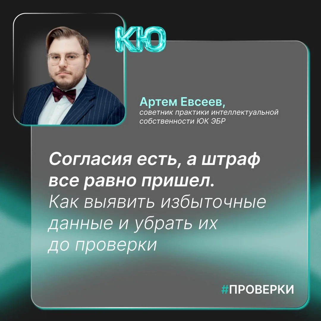 Согласия есть, а штраф все равно пришел. Как выявить избыточные данные и убрать их до п...