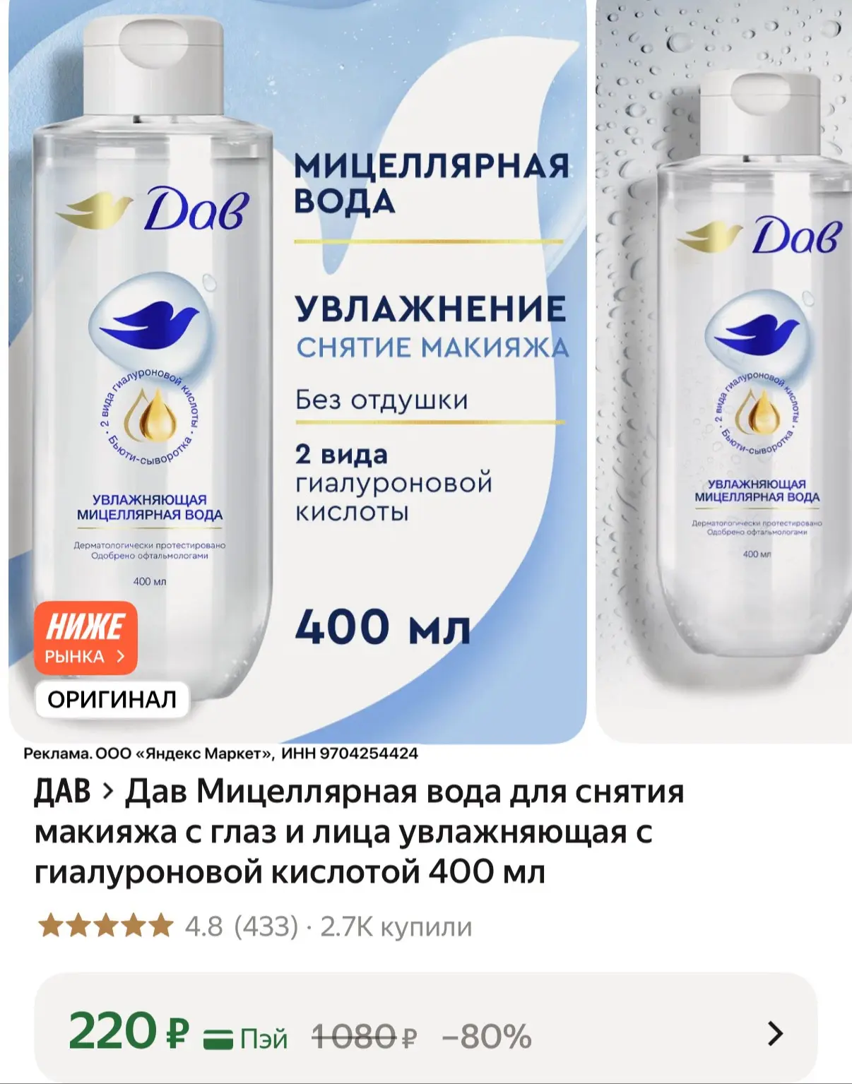 Мицеллярка от Дав, 400 мл❤️‍🔥