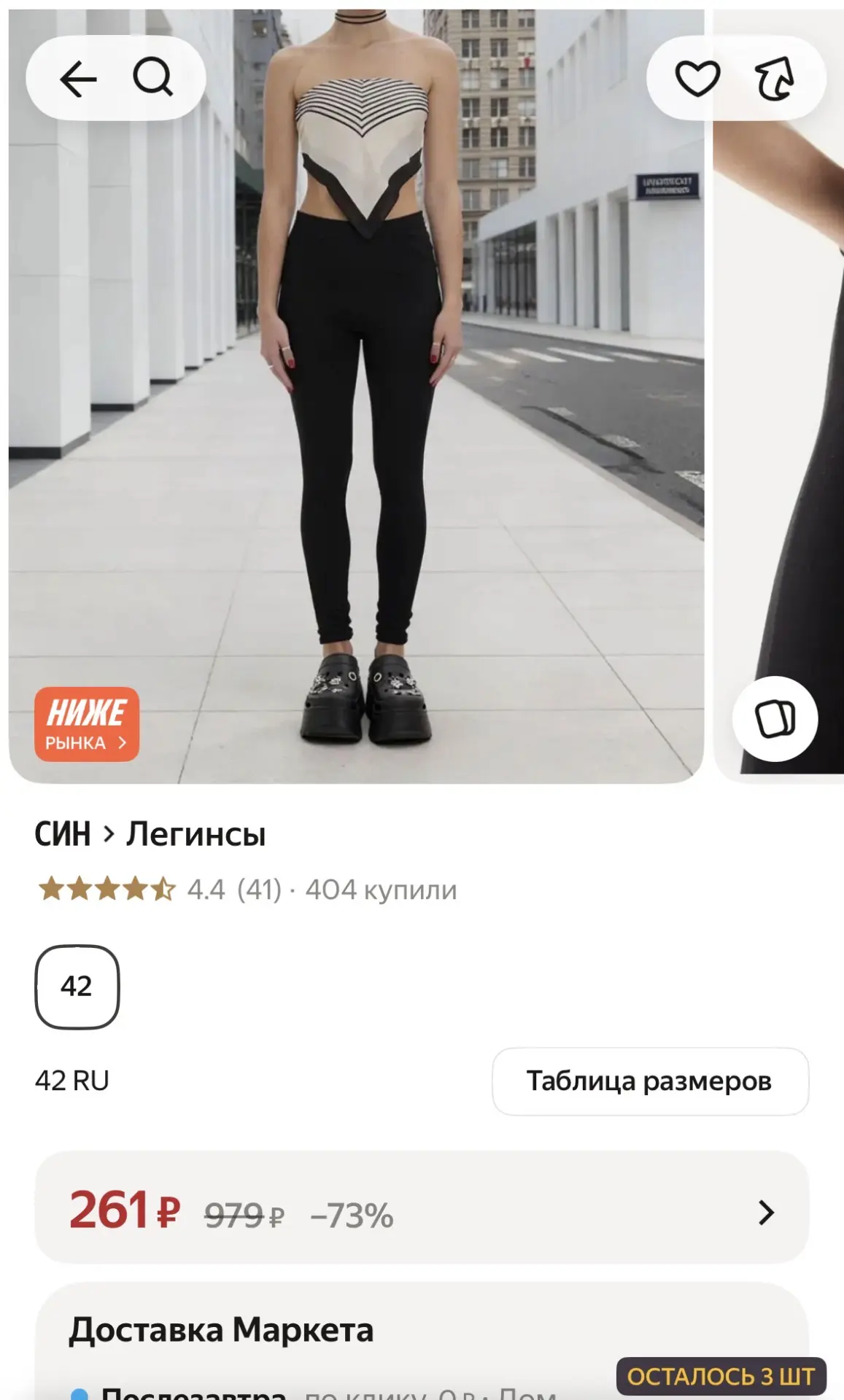 Леггинсы 261₽