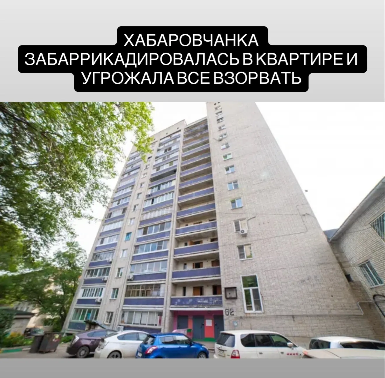 Хабаровчанка забаррикадировалась в квартире и угрожала всё взорвать