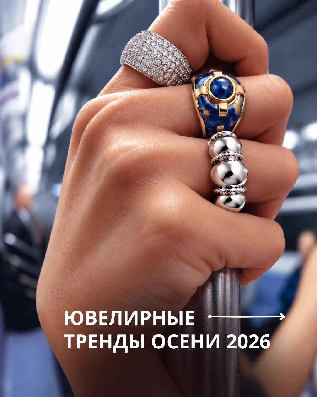 Главные ювелирные тренды осени 2026 🍂✨