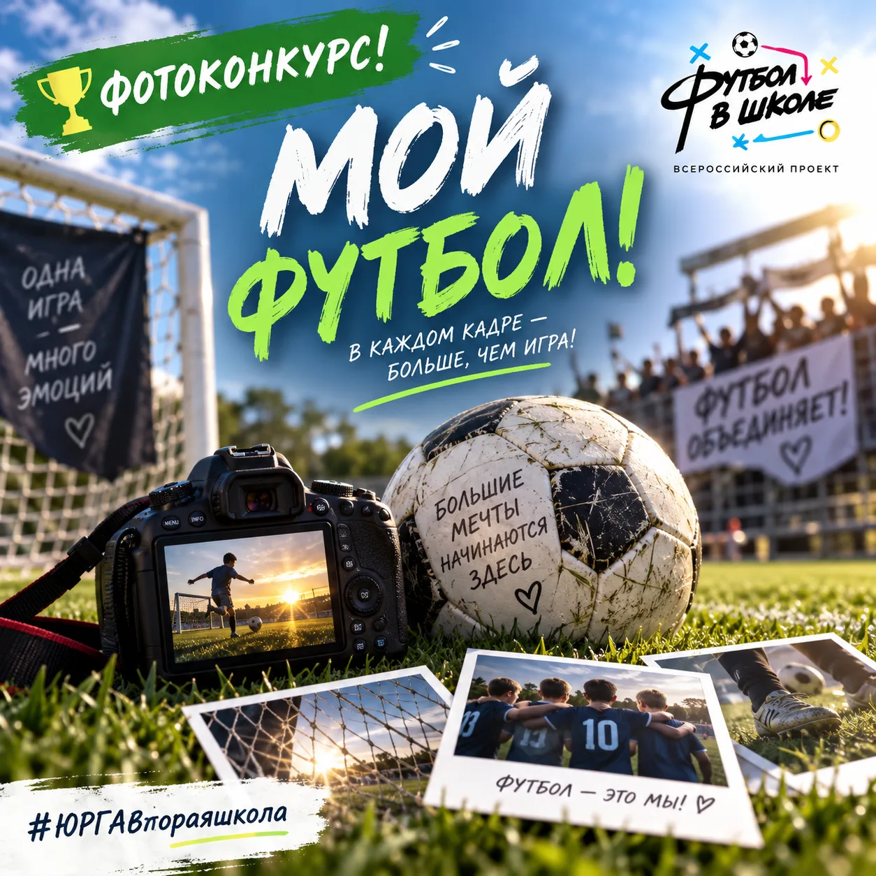 ⚽📸 Внимание, конкурс! «Мой футбол!» 🏆