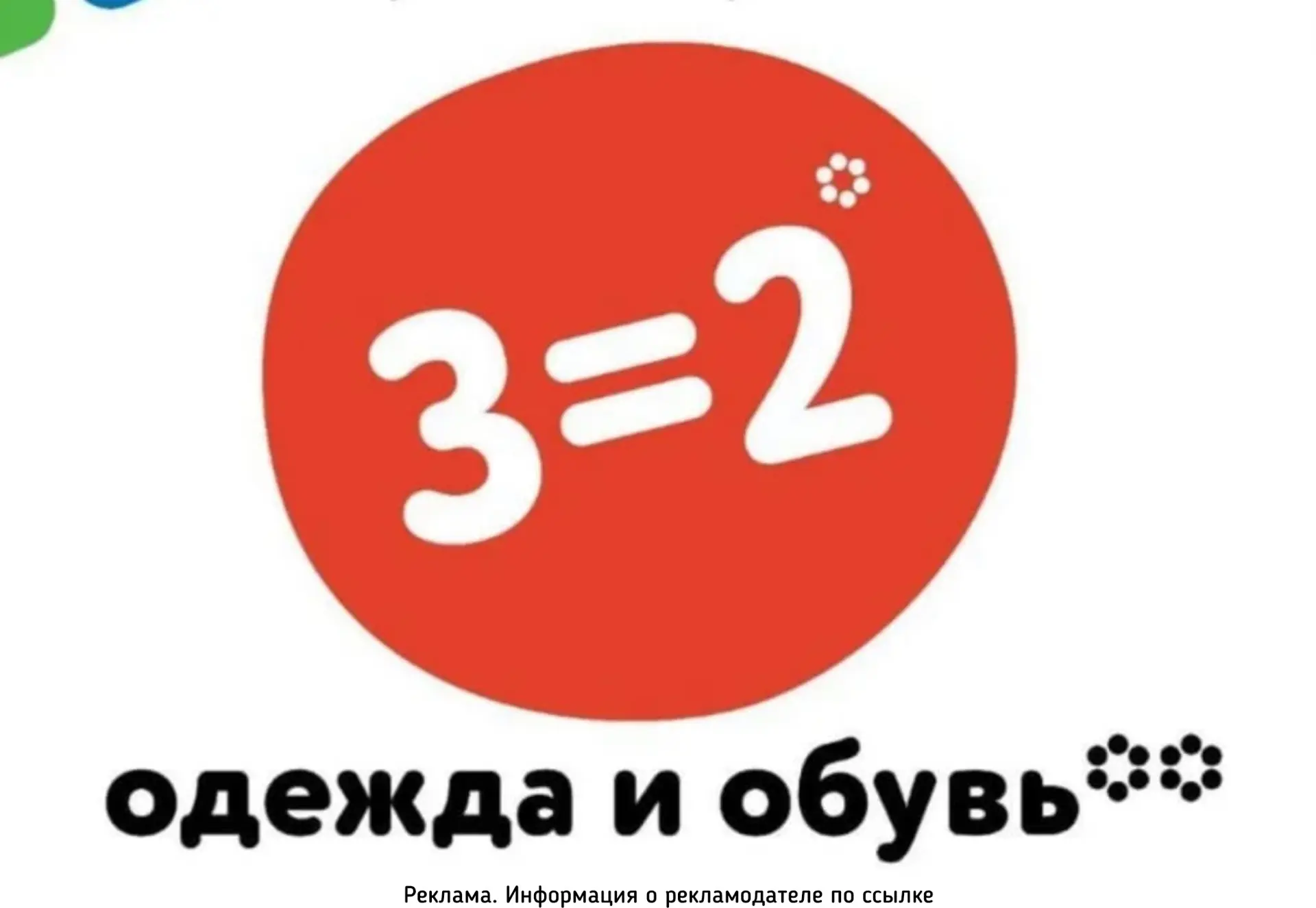 Детский мир 3=2 на всю одежду и обувь. Только в розничных магазинах.