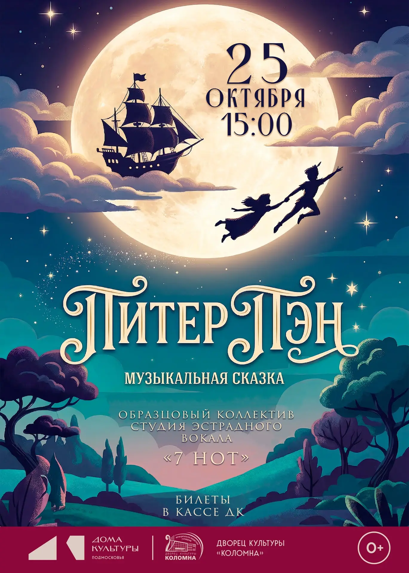 МУЗЫКАЛЬНАЯ СКАЗКА «ПИТЕР ПЭН» | СТУДИЯ ЭСТРАДНОГО ВОКАЛА «7 НОТ»