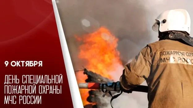 9 октября — День специальной пожарной охраны МЧС России