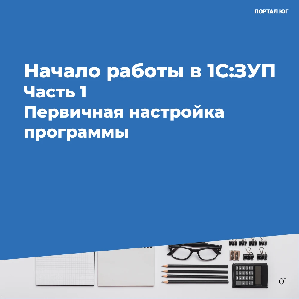 Внедрение программы «1С:Зарплата и управление персоналом» (1С:ЗУП) — важный этап в авто...