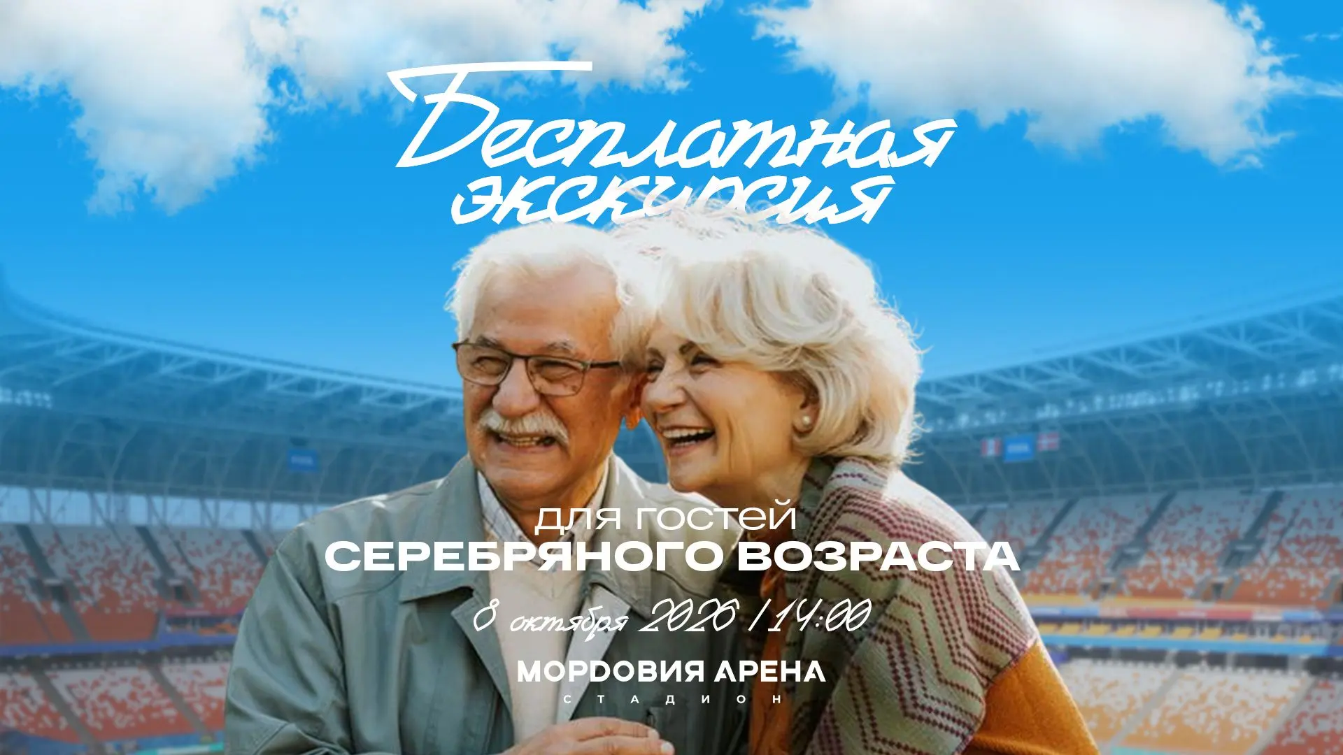 Открыта запись на бесплатную экскурсию по стадиону «Мордовия Арена» 8 октября 2026 года...