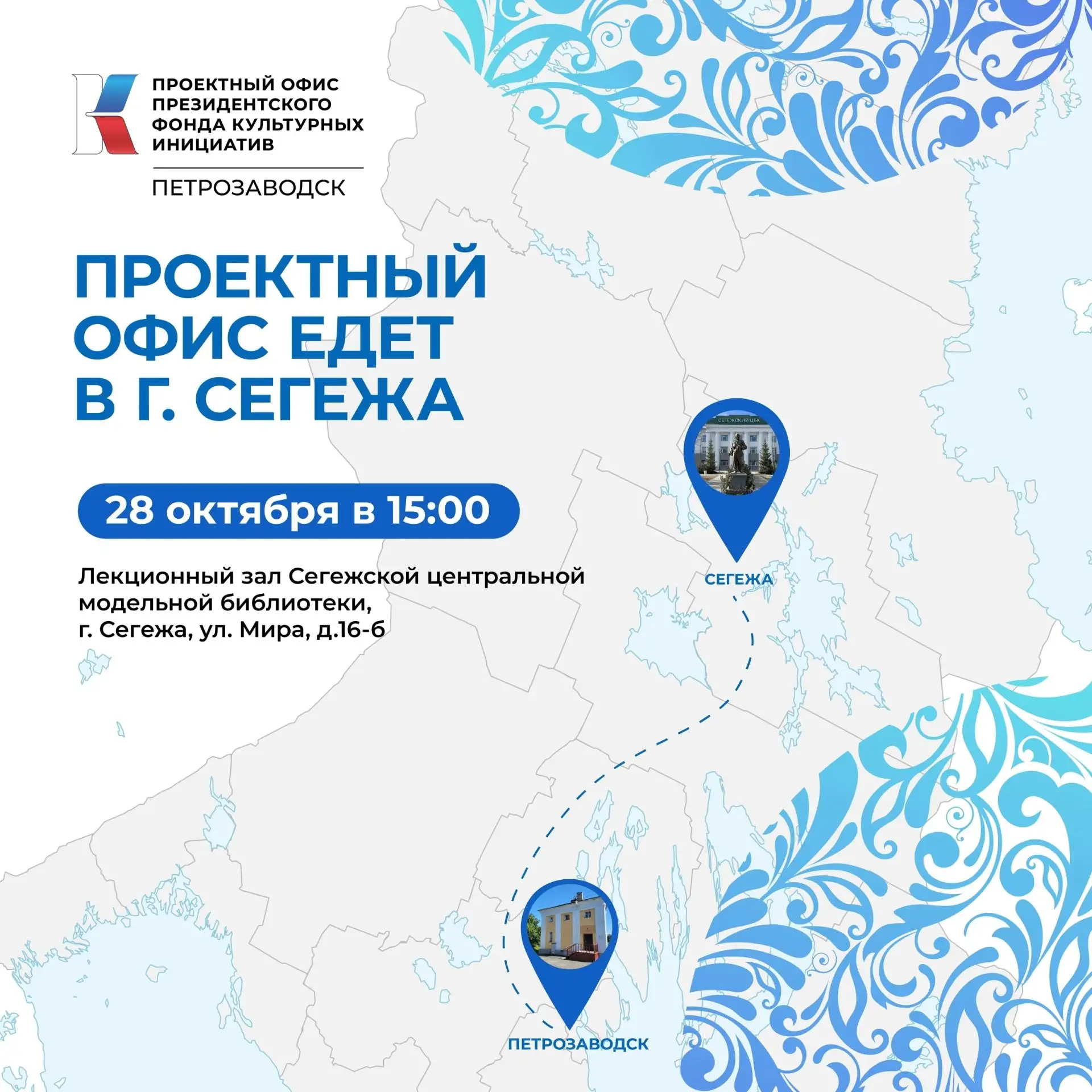 📢 Внимание, жители Сегежского муниципального округа! Приглашаем на встречу с Проектным...