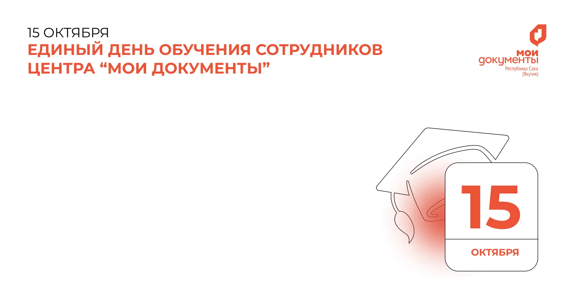 15 октября 2026 года офисы центра "Мои Документы" будут работать с 11:00 (время по г. Я...