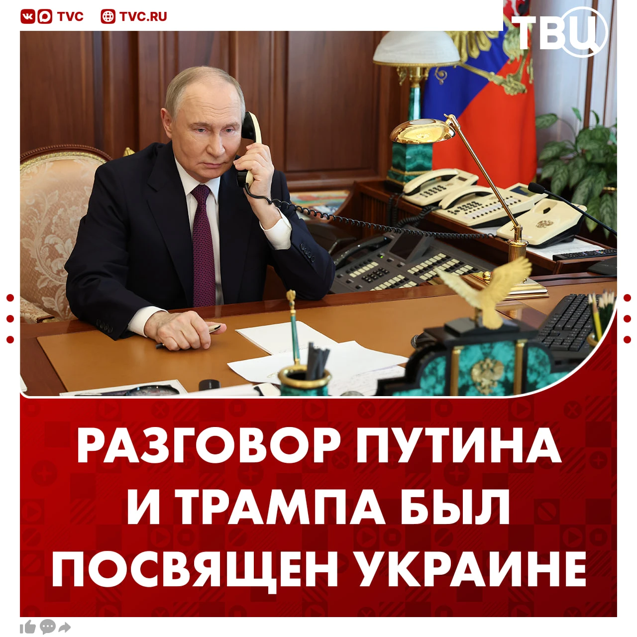 Владимир Путин с пониманием воспринял некоторые предложения Дональда Трампа по деэскала...