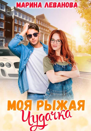 М0Я РblЖАЯ ЧУДАЧКА