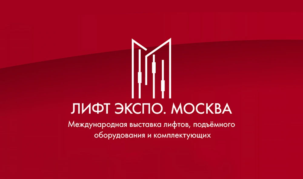 Лифт Экспо. Москва 2026