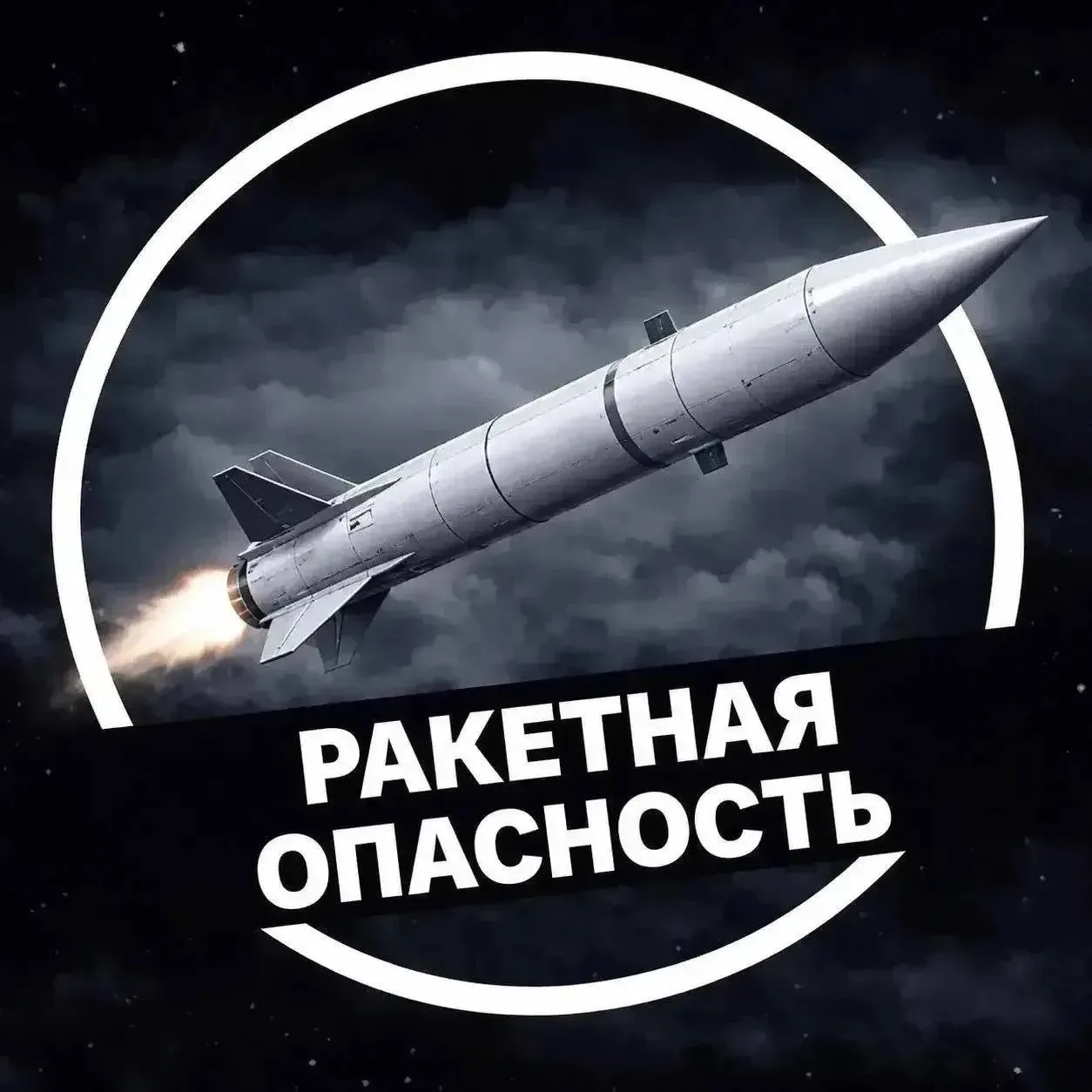 🔴 Ракетная опасность в Саратовской области — РСЧС