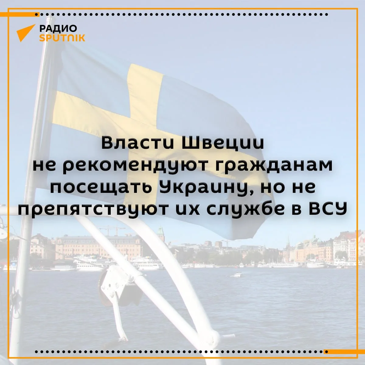 Швеция не препятствует поступлению наемниками в ВСУ, заявили в российском посольстве в ...