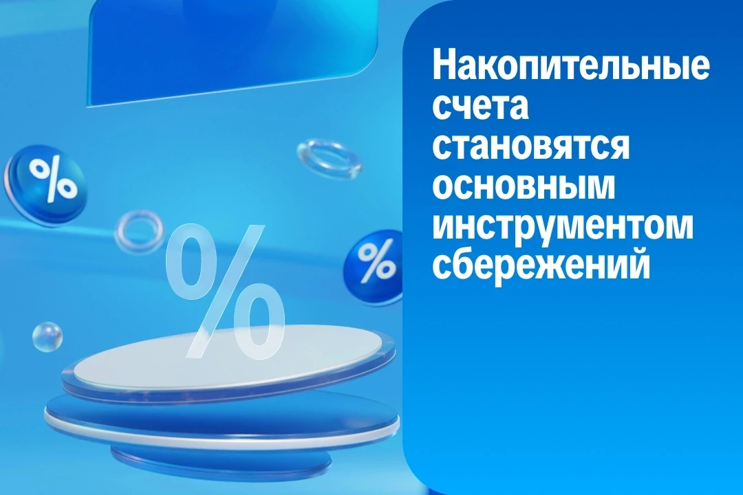 Российские вкладчики всё чаще отдают предпочтение накопительным счетам наряду с классич...