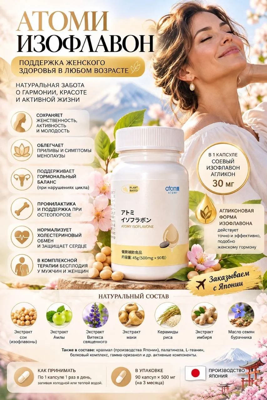 🌸 ATOMY ISOFLAVONE 🇯🇵 — женское здоровье и гармония!