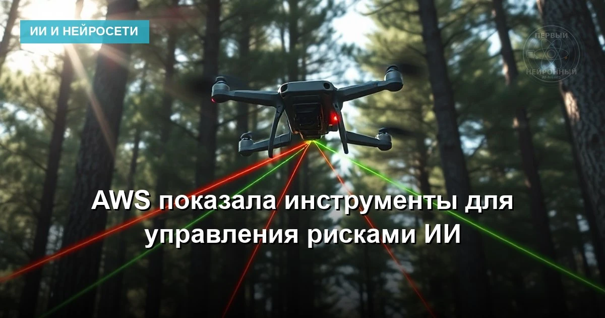 AWS предлагает инструменты и руководства для управления ответственностью ИИ в соответст...