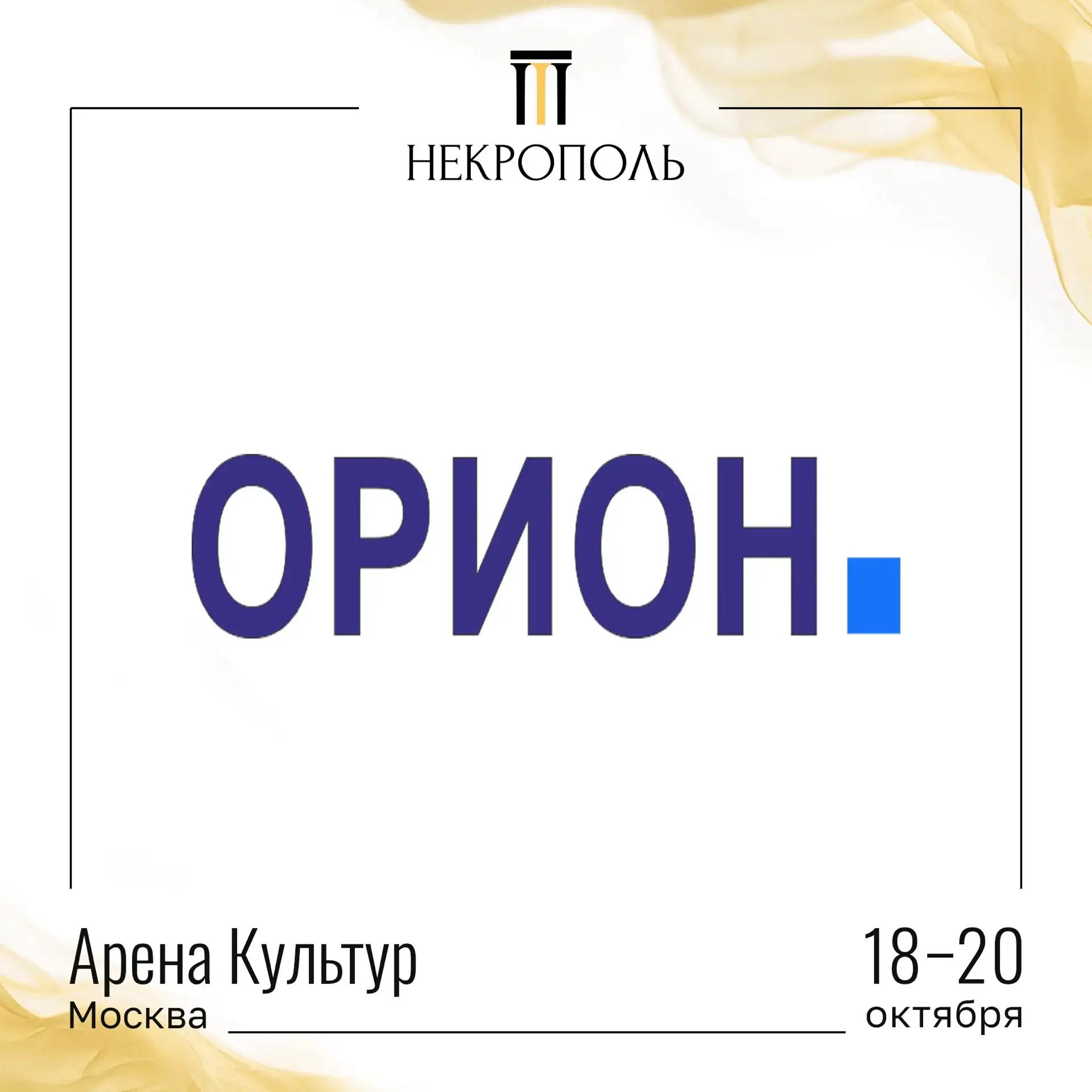 УЧАСТНИКИ ВЫСТАВКИ «НЕКРОПОЛЬ 2026»🤝