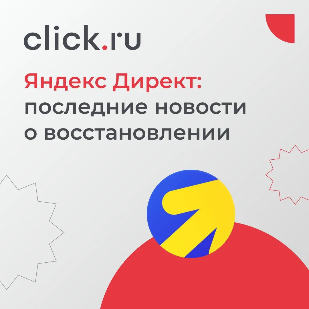 🎯 Яндекс Директ: последние новости о восстановлении