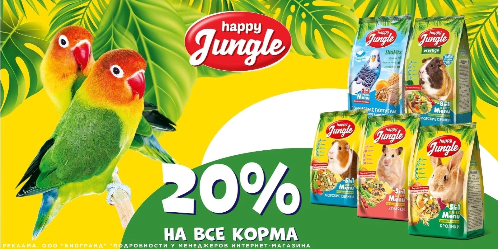 До 31.10.2026 у нас действует скидка 20%* на корма ТМ "Happy Jungle"!