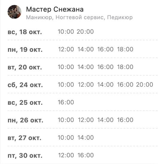 свободные окошки к мастеру Снежане в ОКТЯБРЕ